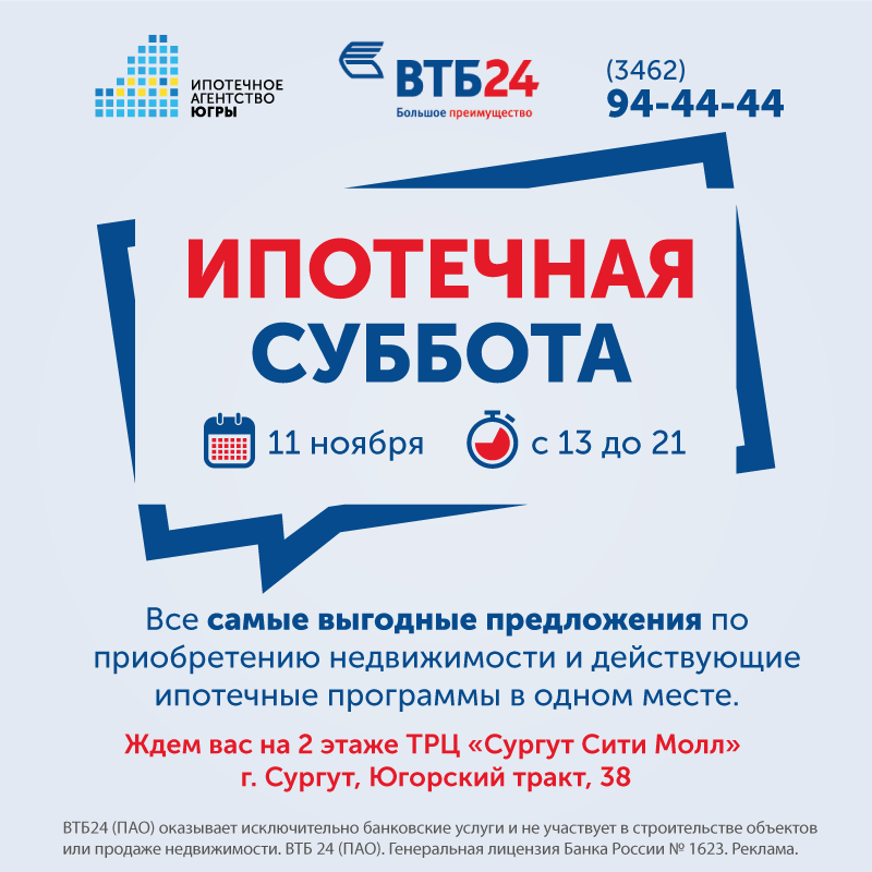 Банк ВТБ 24 совместно с Ипотечным агентством Югры проводит «Ипотечную субботу»